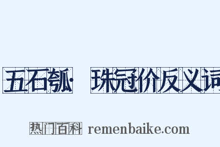 五石瓠·珠冠价反义词是什么意思的图片